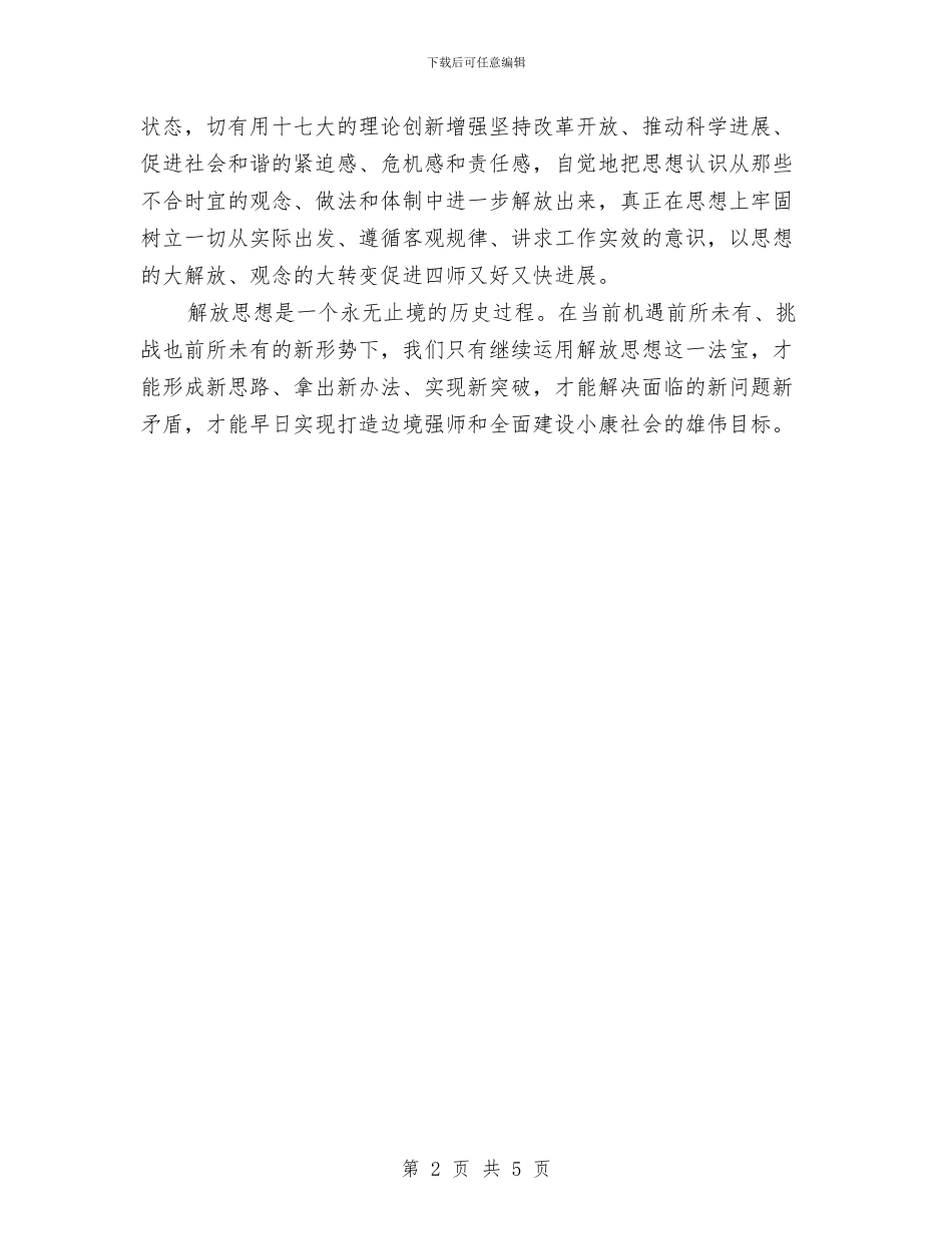 XX继续解放思想心得体会一与XX继续解放思想心得体会二汇编_第2页