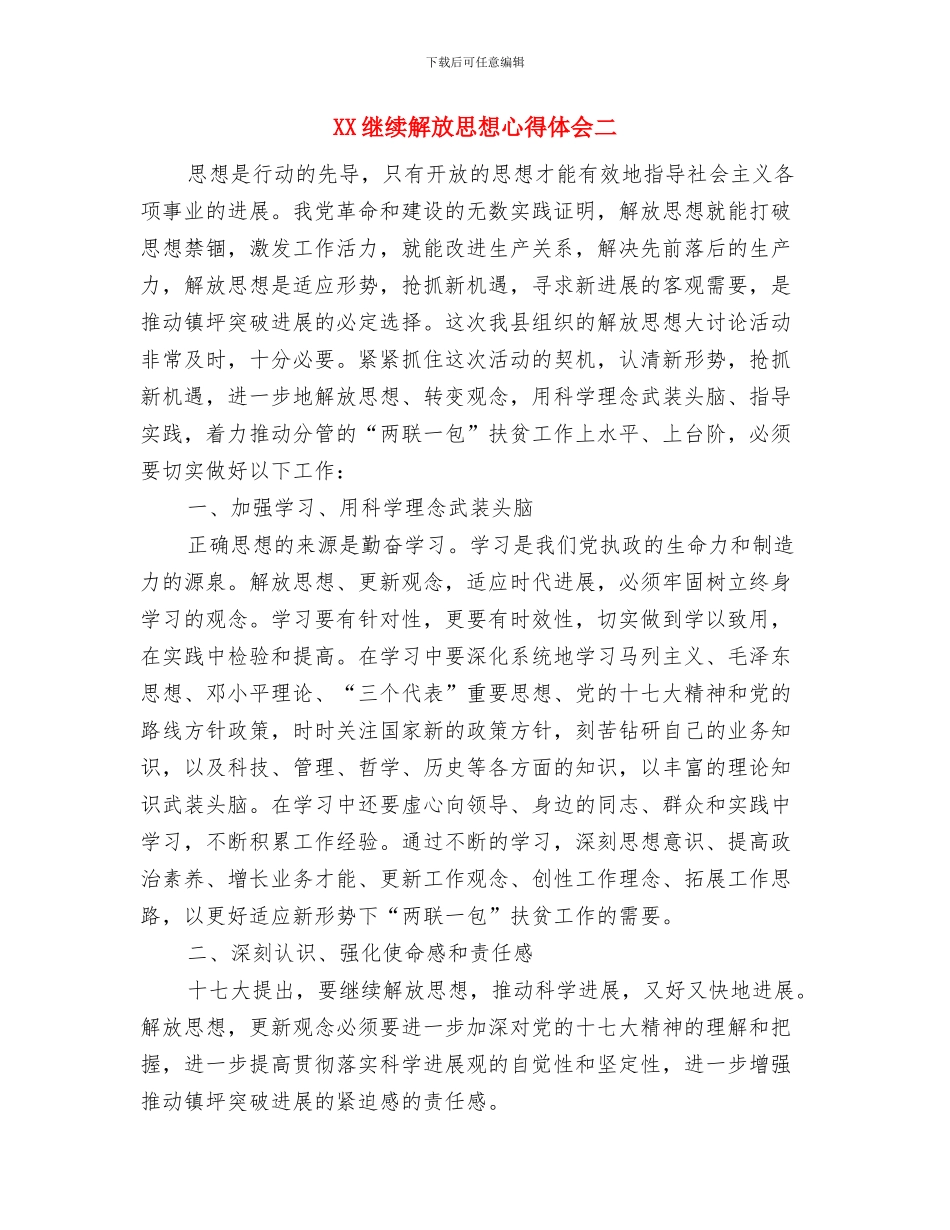 XX继续解放思想心得体会一与XX继续解放思想心得体会二汇编_第3页