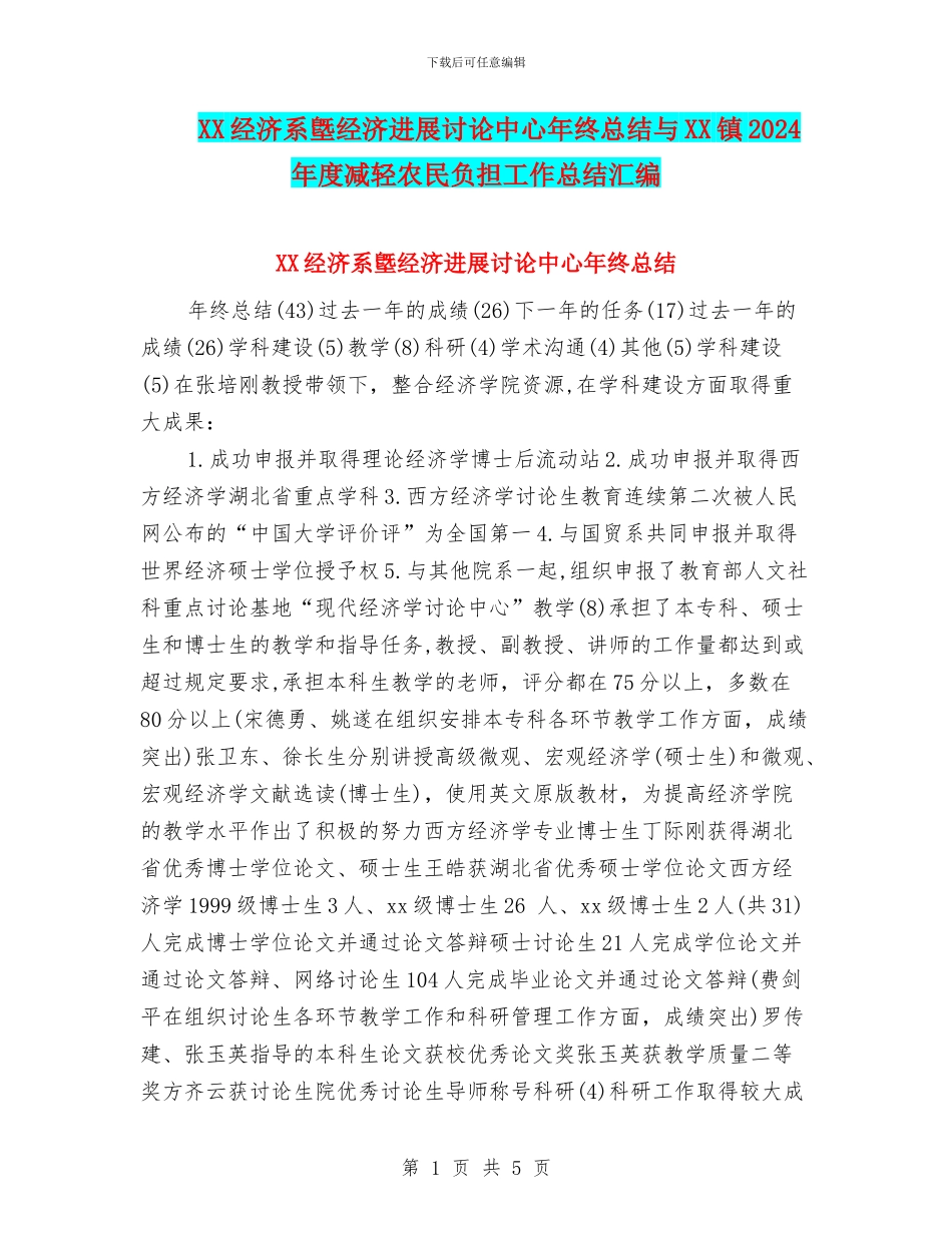 XX经济系墍经济发展研究中心年终总结与XX镇2024年度减轻农民负担工作总结汇编_第1页