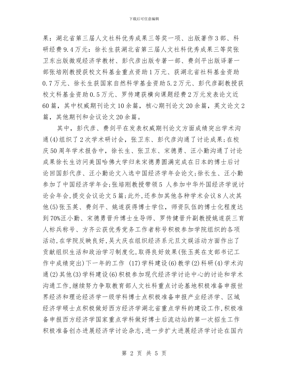 XX经济系墍经济发展研究中心年终总结与XX镇2024年度减轻农民负担工作总结汇编_第2页