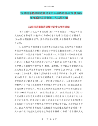 XX经济系墍经济发展研究中心年终总结与XX镇2024年度减轻农民负担工作总结汇编