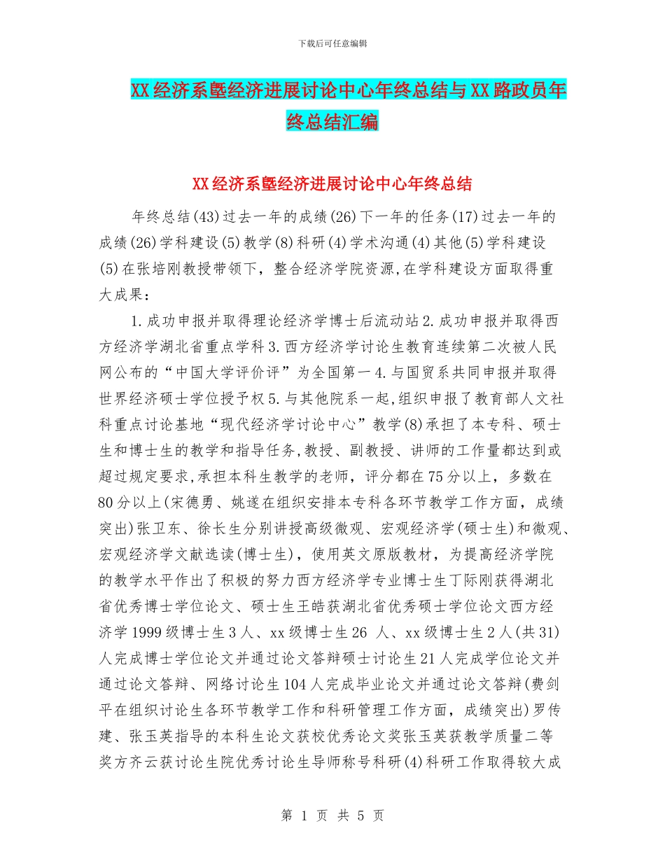 XX经济系墍经济发展研究中心年终总结与XX路政员年终总结汇编_第1页