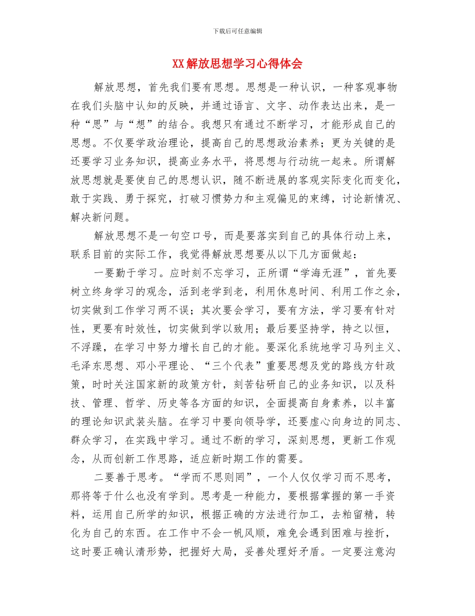 XX继续解放思想心得体会一与XX解放思想学习心得体会汇编_第3页