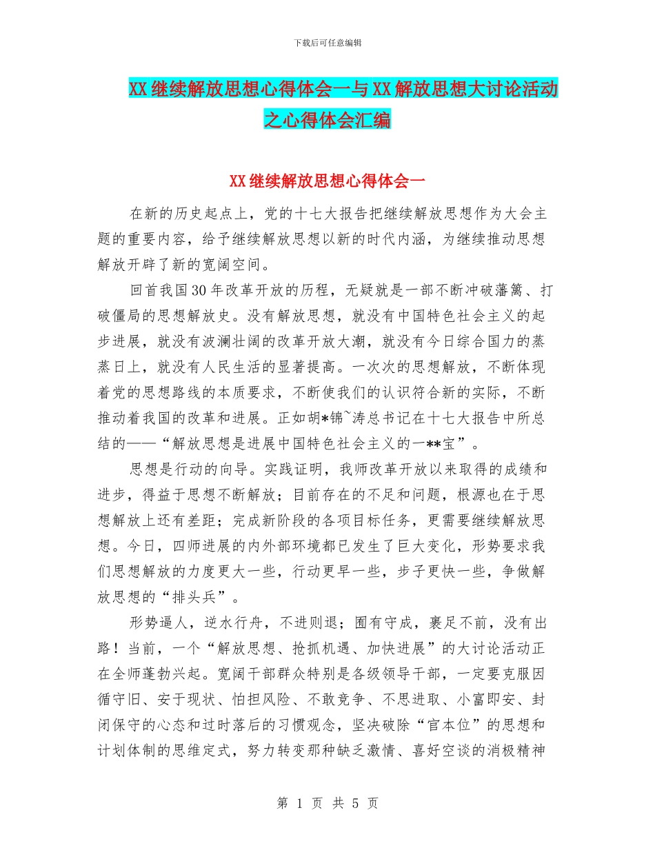 XX继续解放思想心得体会一与XX解放思想大讨论活动之心得体会汇编_第1页