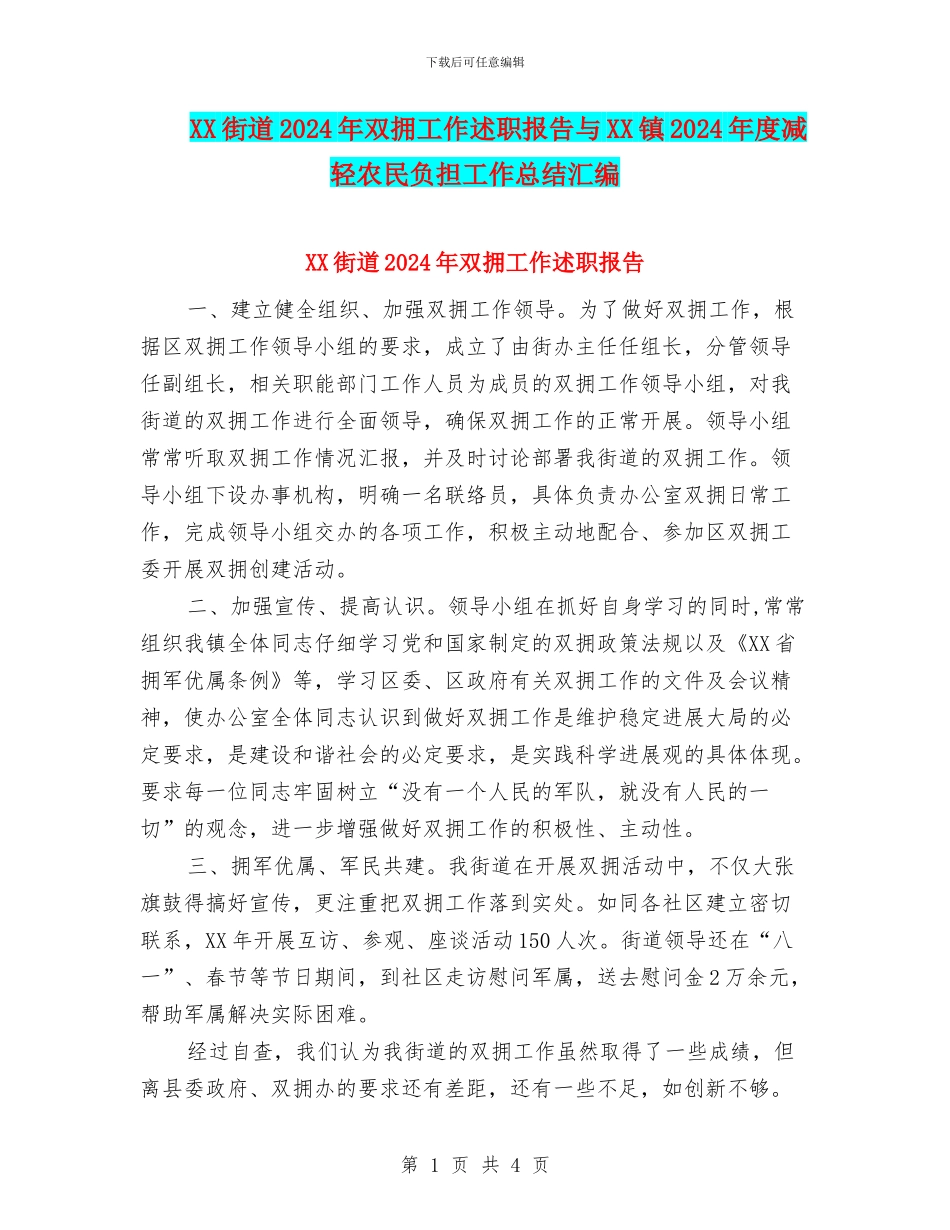 XX街道2024年双拥工作述职报告与XX镇2024年度减轻农民负担工作总结汇编_第1页