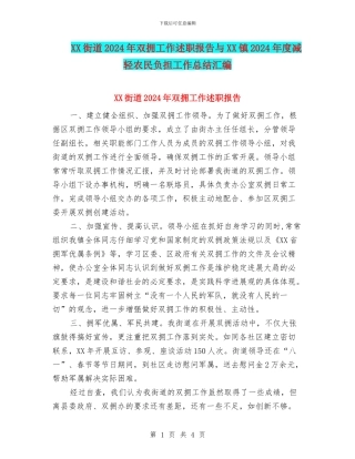 XX街道2024年双拥工作述职报告与XX镇2024年度减轻农民负担工作总结汇编
