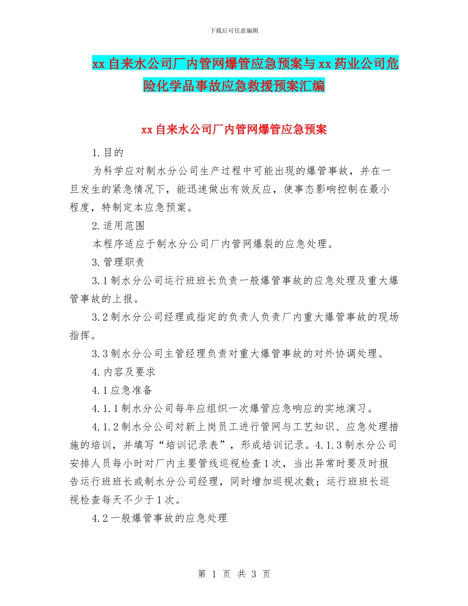 xx自来水公司厂内管网爆管应急预案与xx药业公司危险化学品事故应急救援预案汇编_第1页