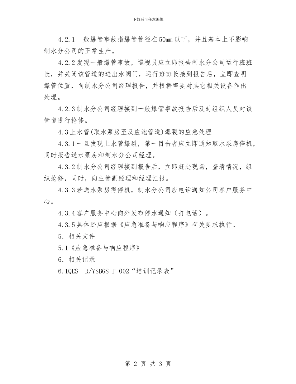 xx自来水公司厂内管网爆管应急预案与xx药业公司危险化学品事故应急救援预案汇编_第2页