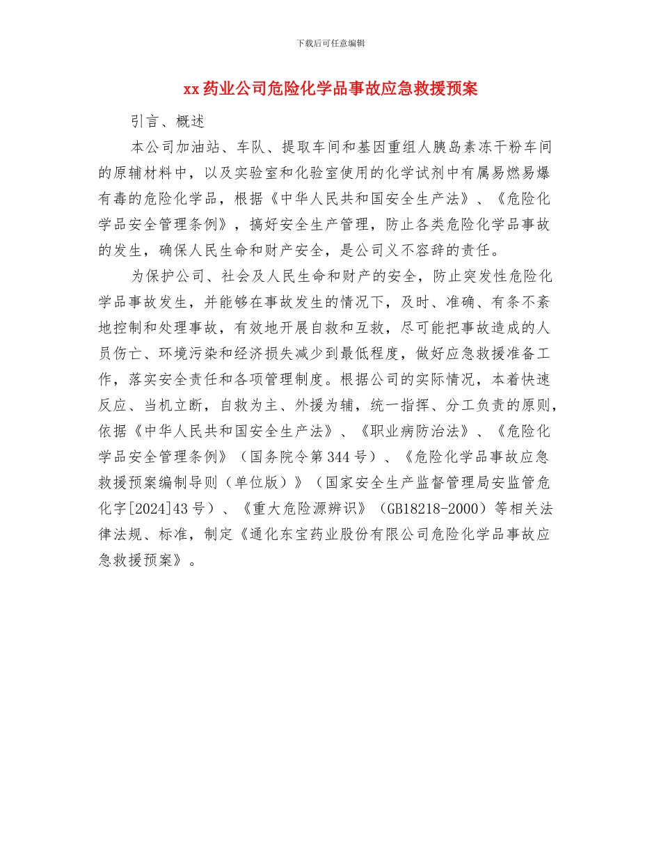 xx自来水公司厂内管网爆管应急预案与xx药业公司危险化学品事故应急救援预案汇编_第3页