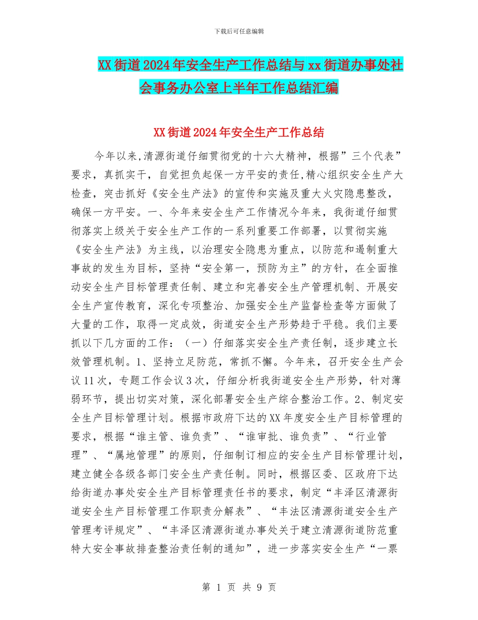 XX街道2024年安全生产工作总结与xx街道办事处社会事务办公室上半年工作总结汇编_第1页