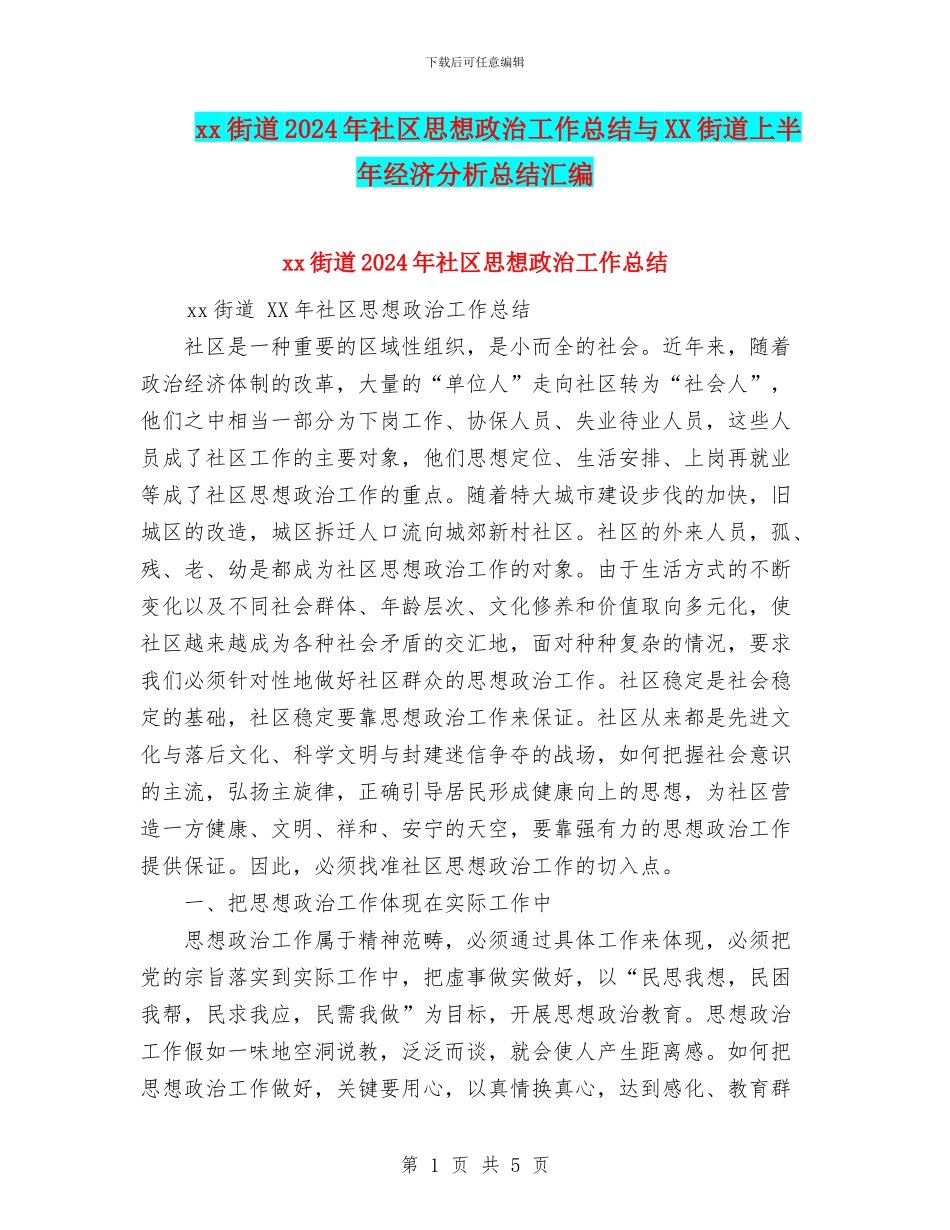 xx街道2024年社区思想政治工作总结与XX街道上半年经济分析总结汇编_第1页