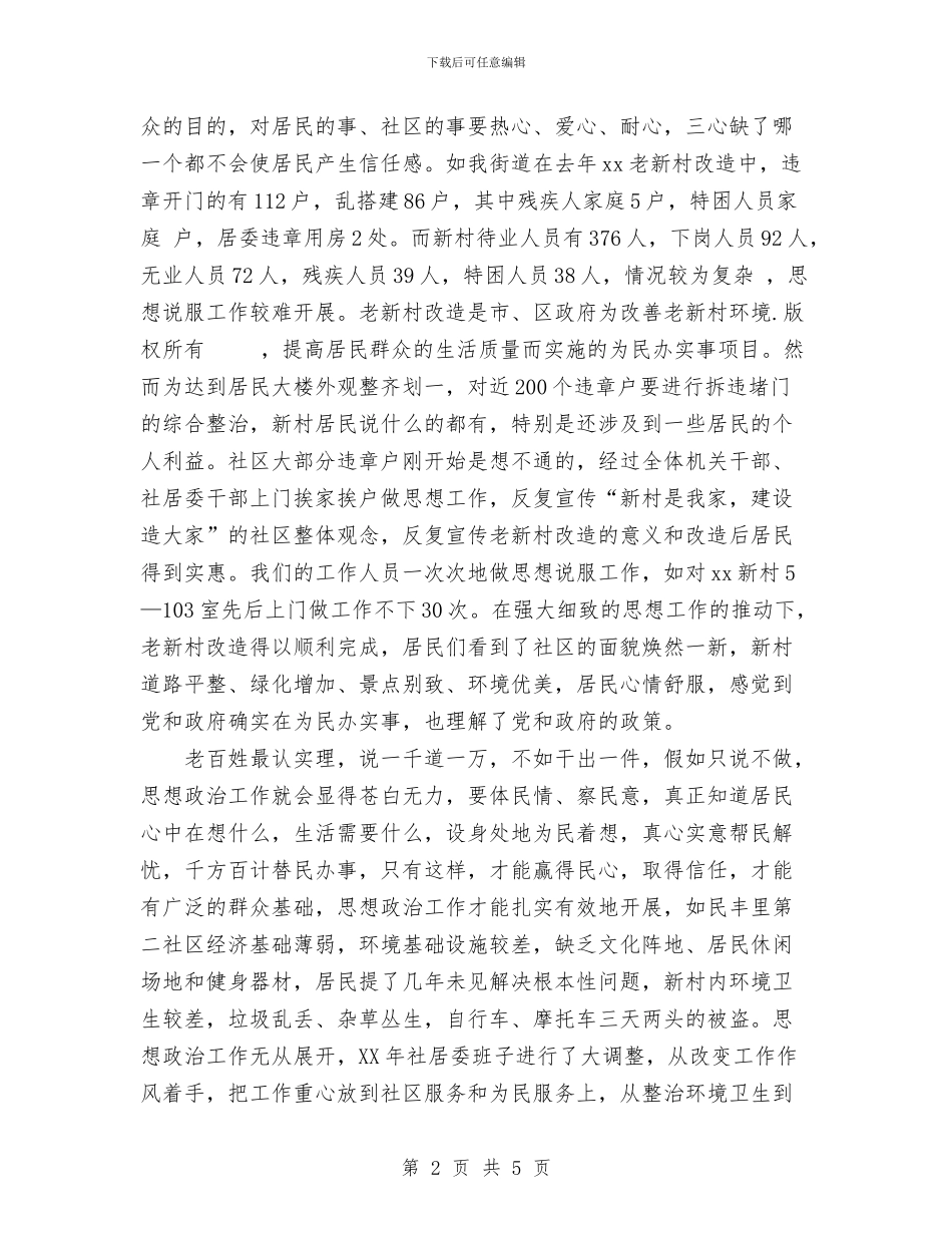 xx街道2024年社区思想政治工作总结与XX街道上半年经济分析总结汇编_第2页