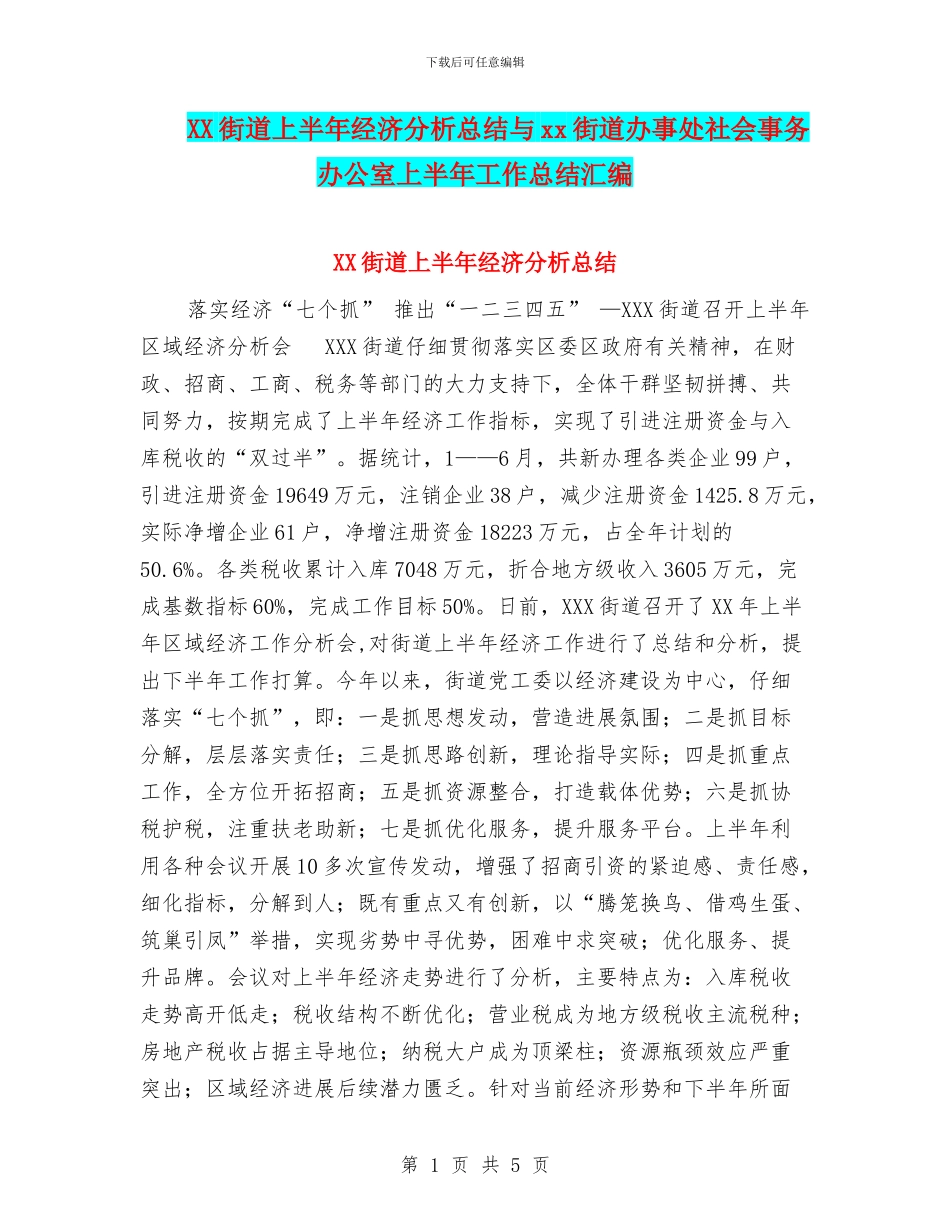 XX街道上半年经济分析总结与xx街道办事处社会事务办公室上半年工作总结汇编_第1页