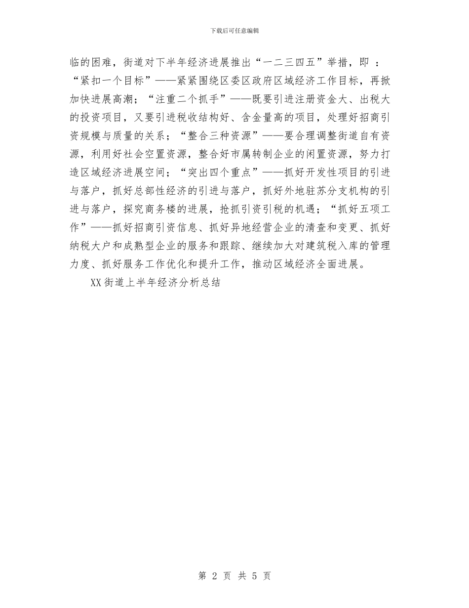 XX街道上半年经济分析总结与xx街道办事处社会事务办公室上半年工作总结汇编_第2页