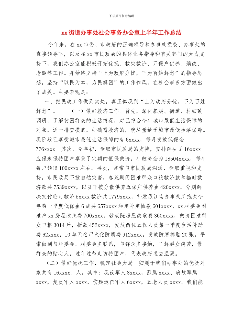 XX街道上半年经济分析总结与xx街道办事处社会事务办公室上半年工作总结汇编_第3页