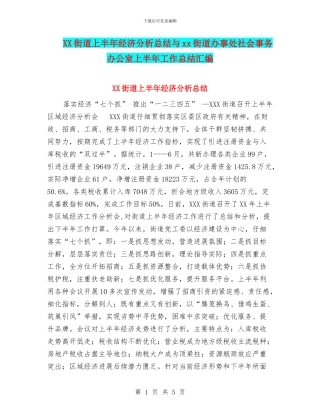 XX街道上半年经济分析总结与xx街道办事处社会事务办公室上半年工作总结汇编