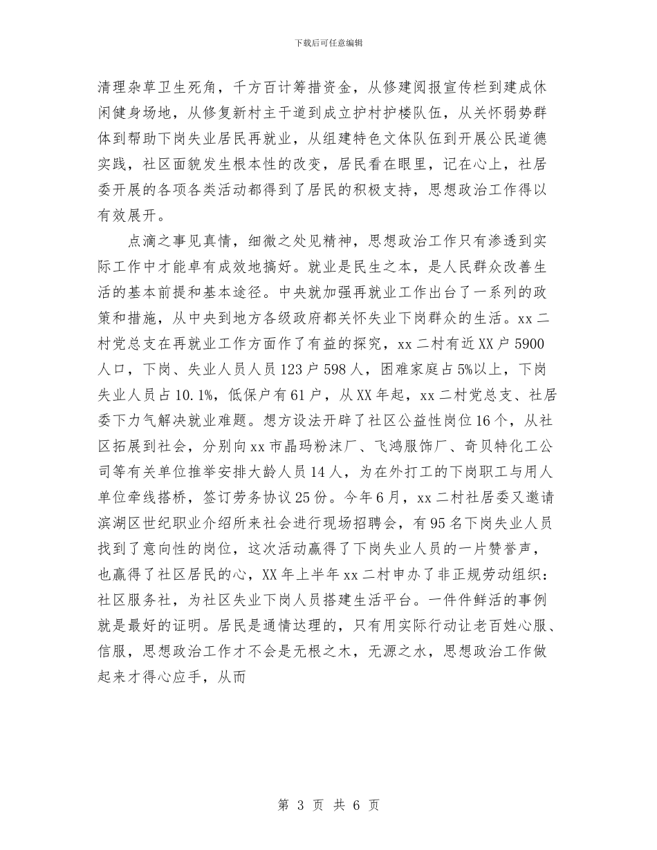 xx街道2024年社区思想政治工作总结与xx街道办事处社会事务办公室上半年工作总结汇编_第3页