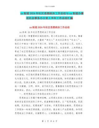 xx街道2024年社区思想政治工作总结与xx街道办事处社会事务办公室上半年工作总结汇编