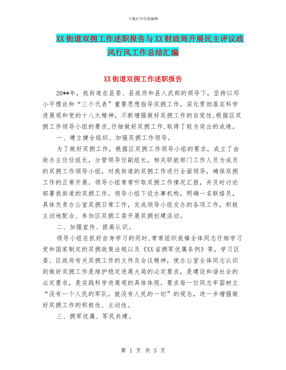 XX街道双拥工作述职报告与XX财政局开展民主评议政风行风工作总结汇编_第1页