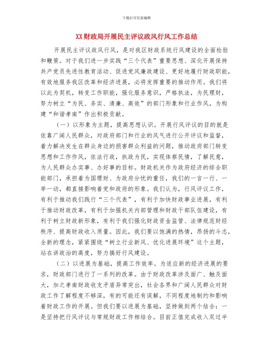 XX街道双拥工作述职报告与XX财政局开展民主评议政风行风工作总结汇编_第3页