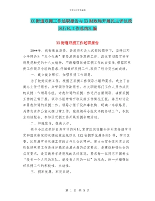 XX街道双拥工作述职报告与XX财政局开展民主评议政风行风工作总结汇编