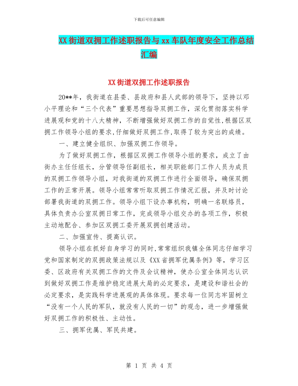 XX街道双拥工作述职报告与xx车队年度安全工作总结汇编_第1页