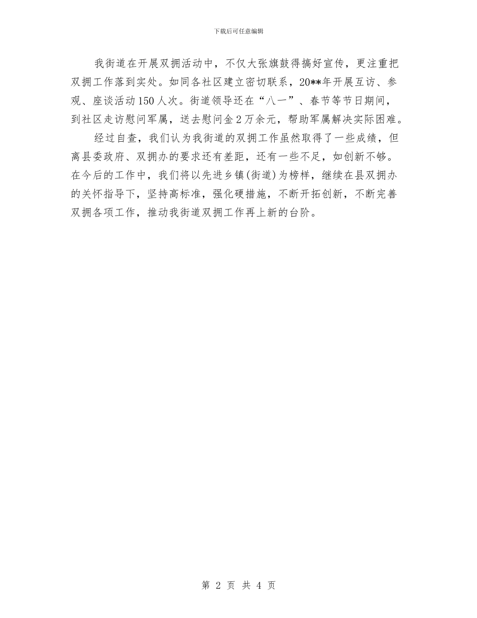 XX街道双拥工作述职报告与xx车队年度安全工作总结汇编_第2页