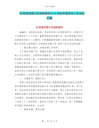 XX街道双拥工作述职报告与xx车队年度安全工作总结汇编