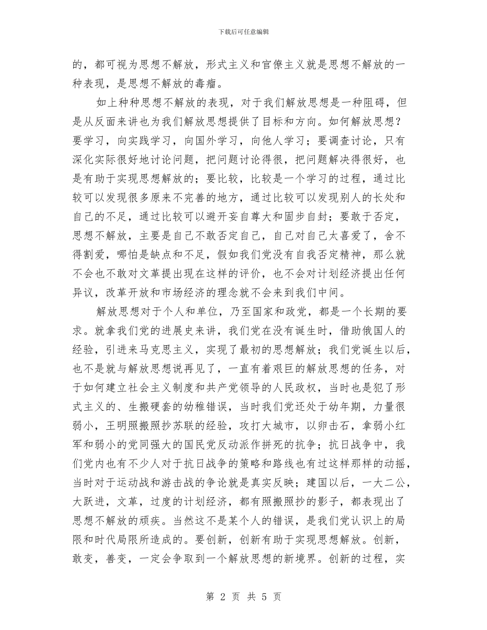 XX解放思想大讨论活动之心得体会与XX解放思想学习心得体会汇编_第2页