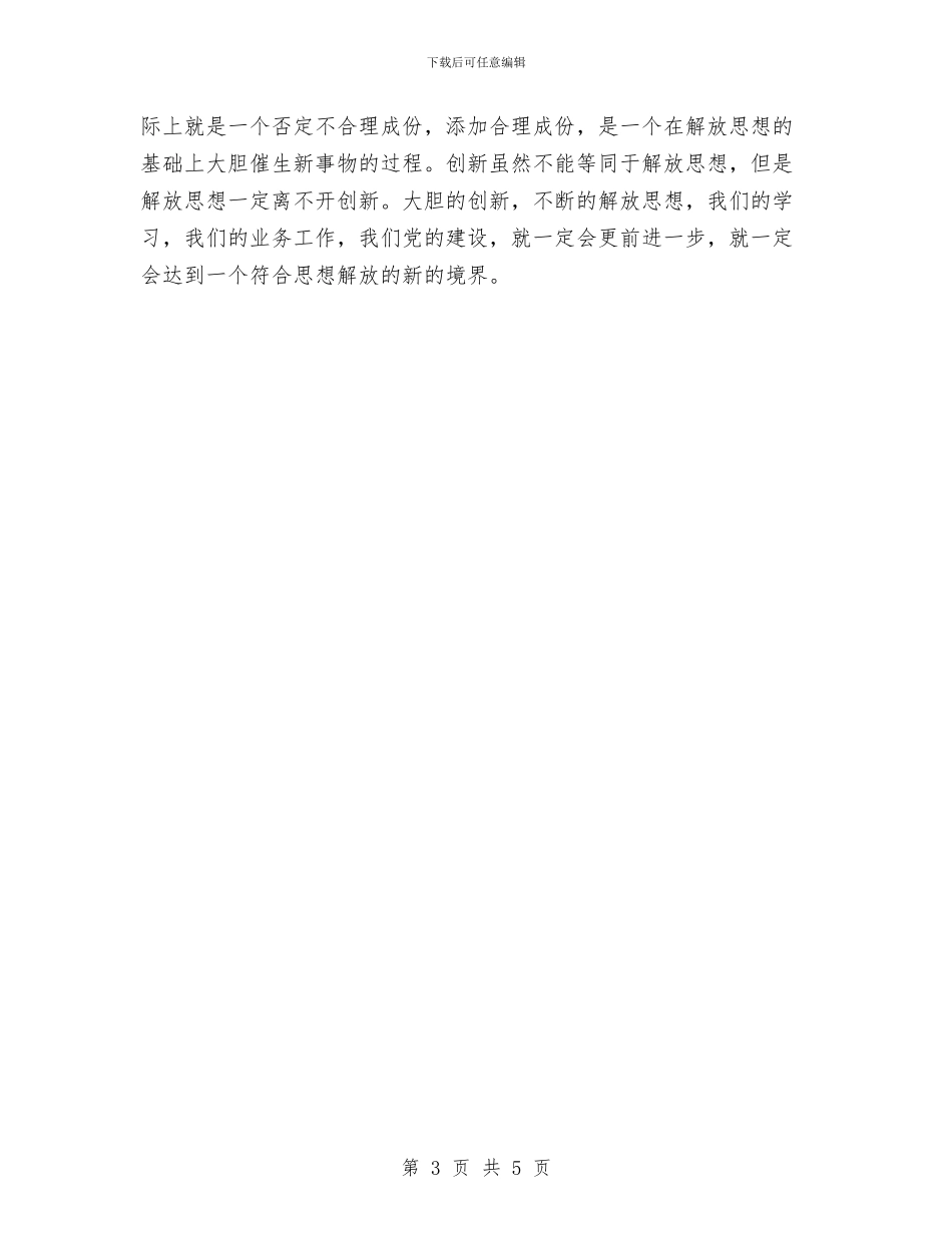 XX解放思想大讨论活动之心得体会与XX解放思想学习心得体会汇编_第3页