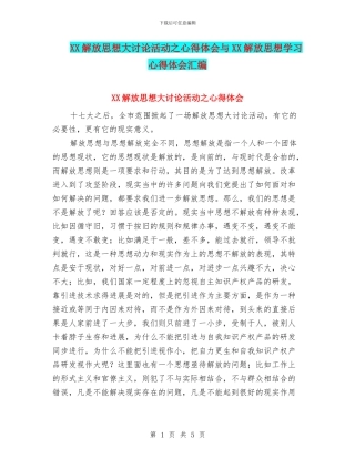 XX解放思想大讨论活动之心得体会与XX解放思想学习心得体会汇编