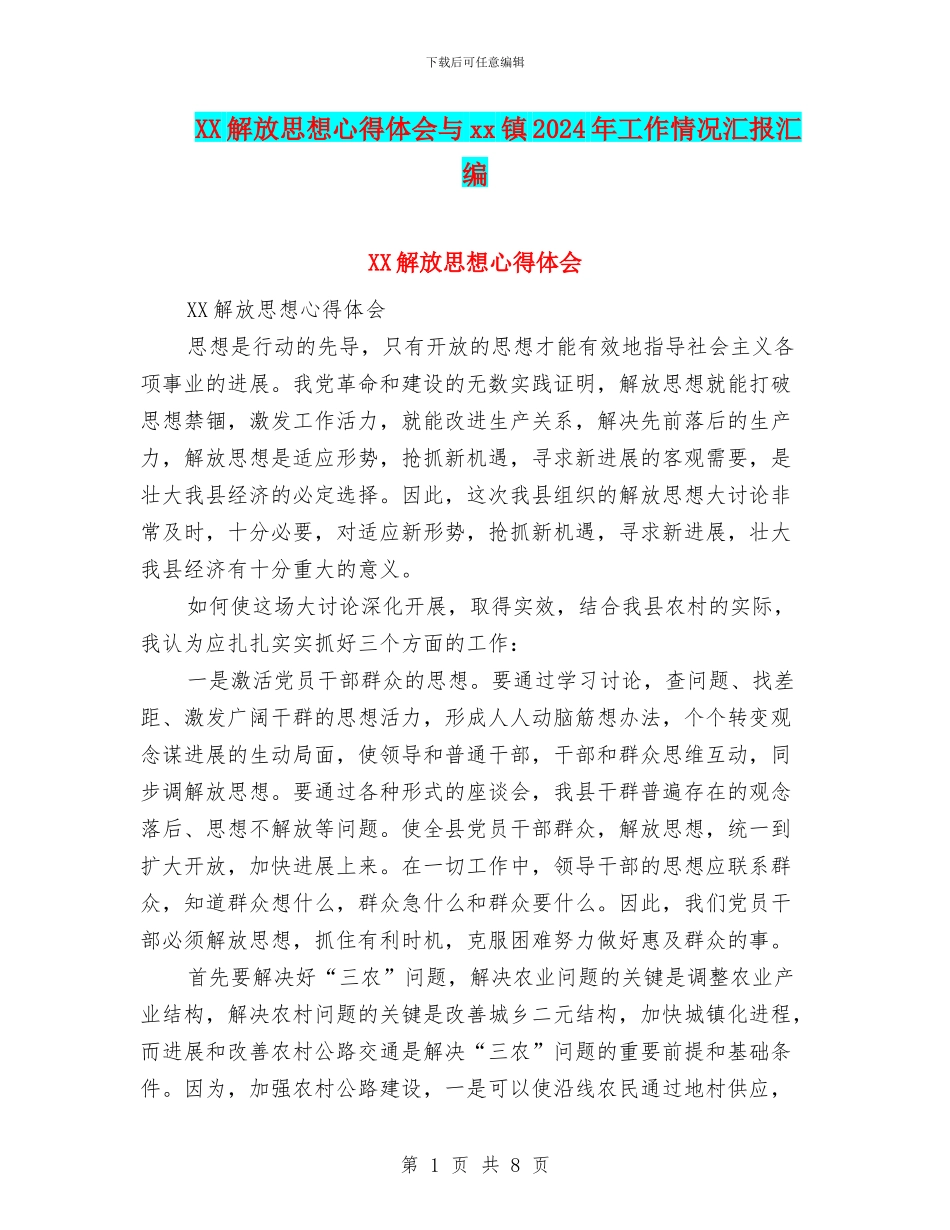 XX解放思想心得体会与xx镇2024年工作情况汇报汇编_第1页