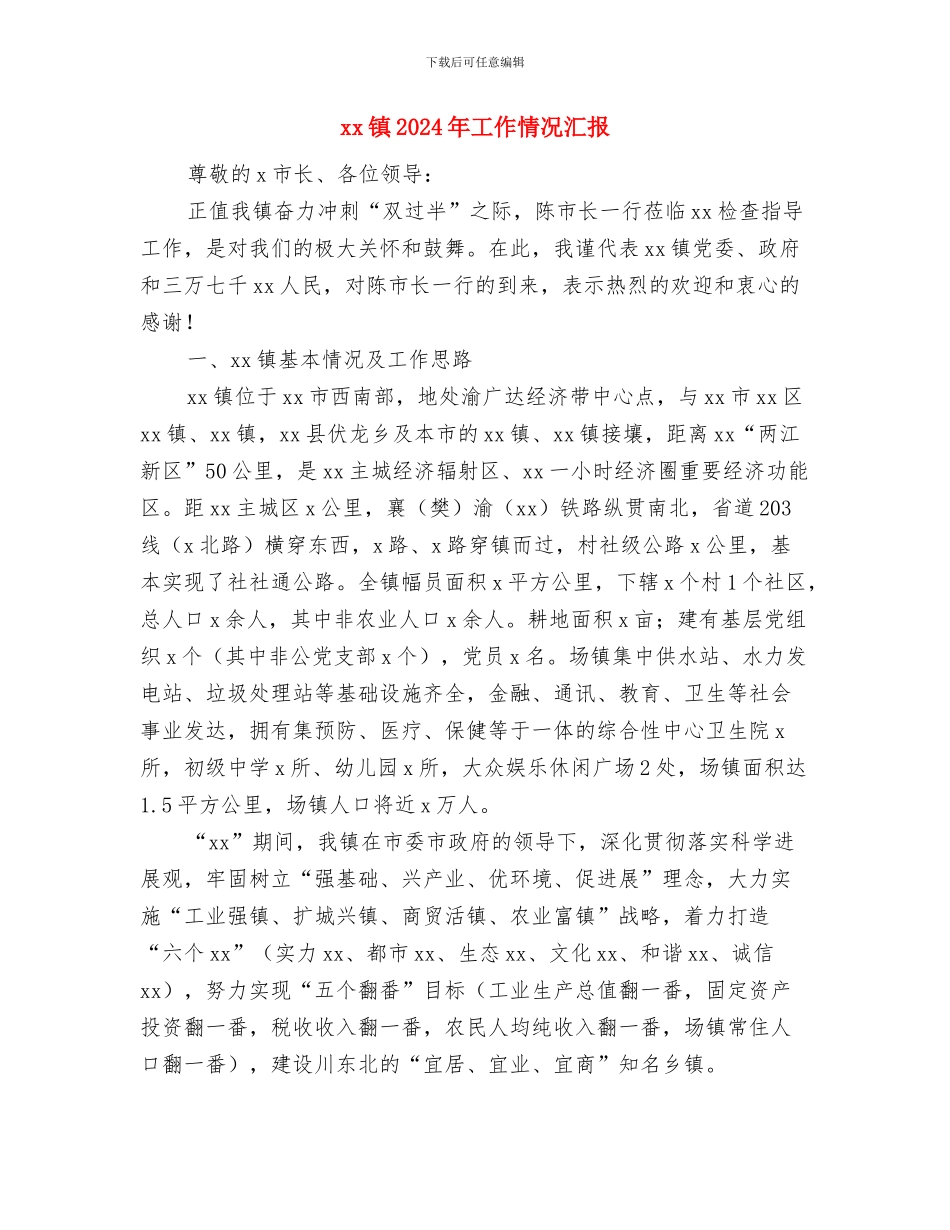 XX解放思想心得体会与xx镇2024年工作情况汇报汇编_第3页
