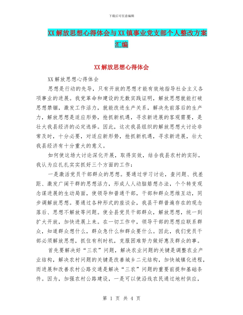 XX解放思想心得体会与XX镇事业党支部个人整改方案汇编_第1页