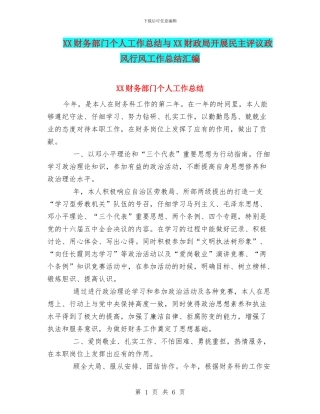 XX财务部门个人工作总结与XX财政局开展民主评议政风行风工作总结汇编