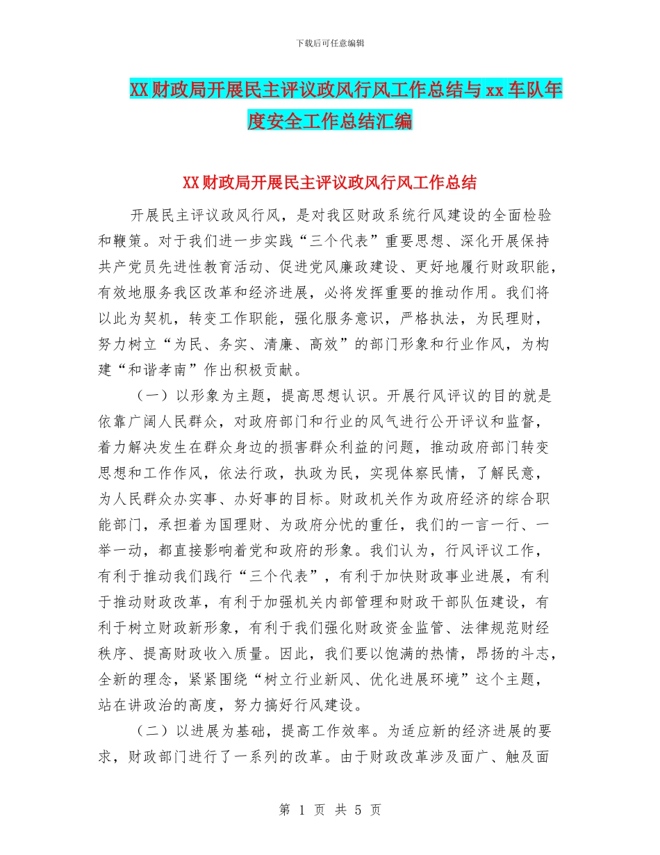 XX财政局开展民主评议政风行风工作总结与xx车队年度安全工作总结汇编_第1页