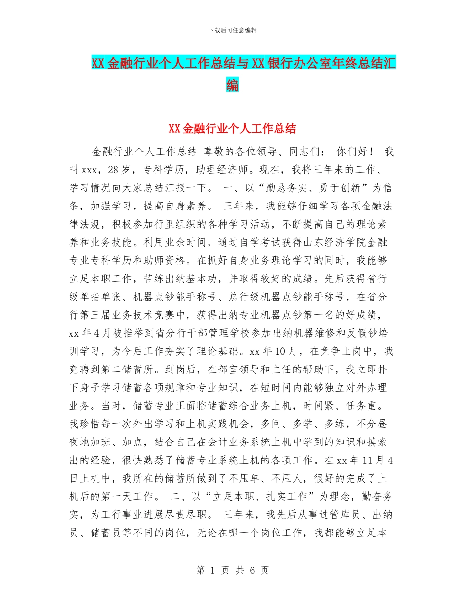 XX金融行业个人工作总结与XX银行办公室年终总结汇编_第1页