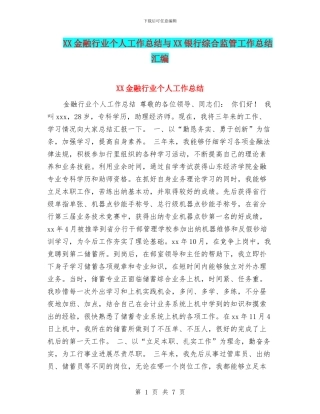 XX金融行业个人工作总结与XX银行综合监管工作总结汇编