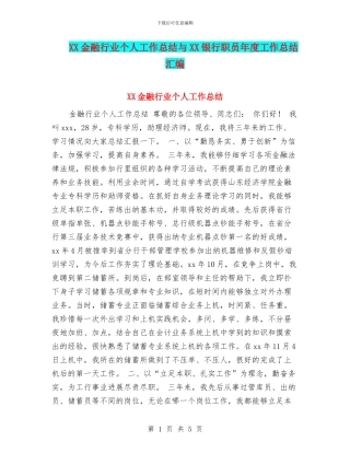 XX金融行业个人工作总结与XX银行职员年度工作总结汇编
