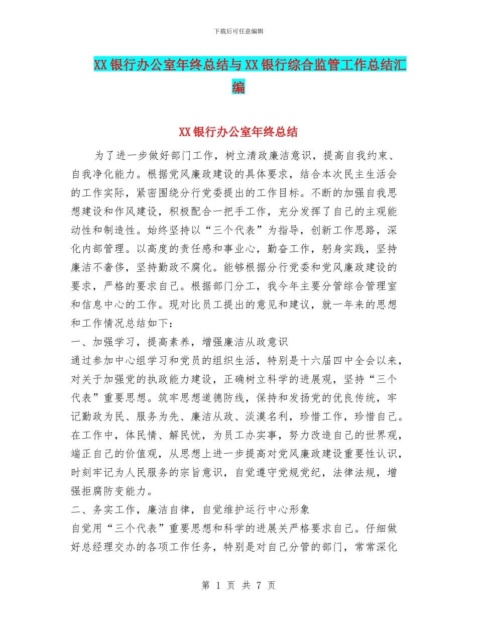XX银行办公室年终总结与XX银行综合监管工作总结汇编_第1页