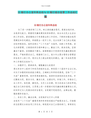 XX银行办公室年终总结与XX银行综合监管工作总结汇编
