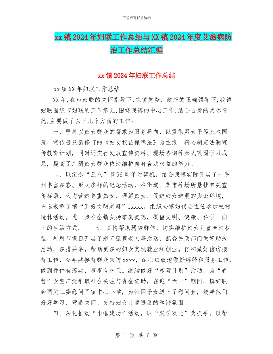 xx镇2024年妇联工作总结与XX镇2024年度艾滋病防治工作总结汇编_第1页