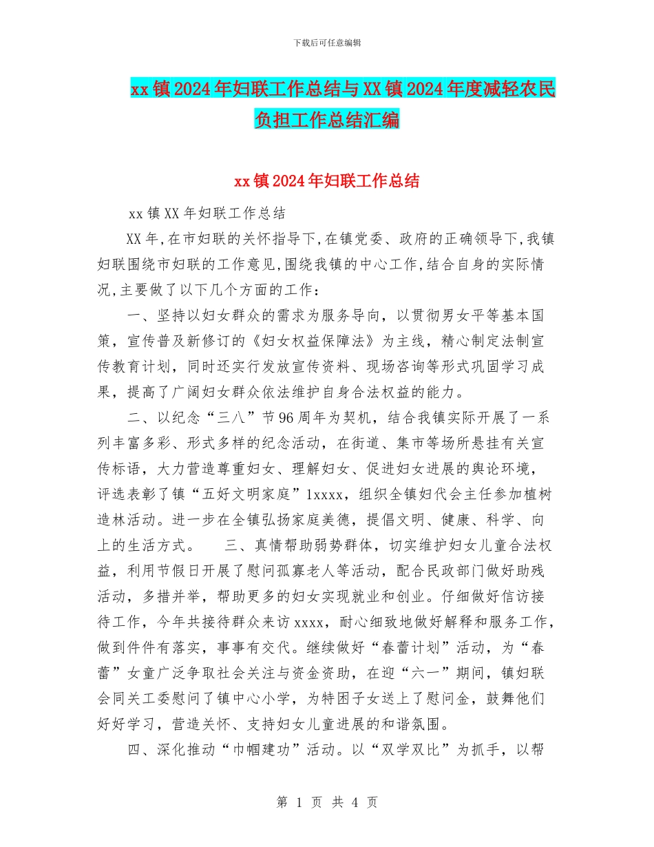 xx镇2024年妇联工作总结与XX镇2024年度减轻农民负担工作总结汇编_第1页