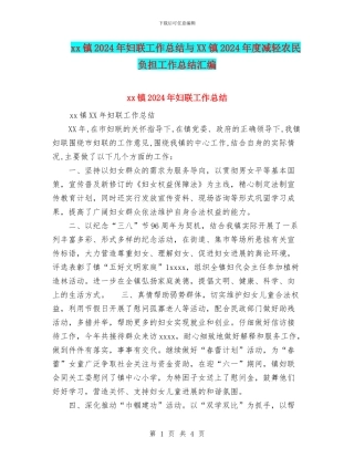 xx镇2024年妇联工作总结与XX镇2024年度减轻农民负担工作总结汇编