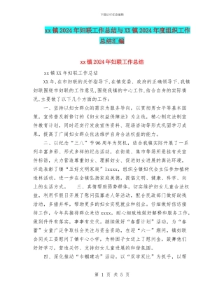 xx镇2024年妇联工作总结与XX镇2024年度组织工作总结汇编