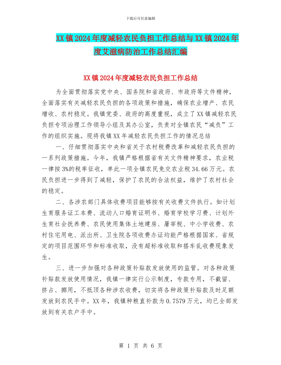 XX镇2024年度减轻农民负担工作总结与XX镇2024年度艾滋病防治工作总结汇编_第1页