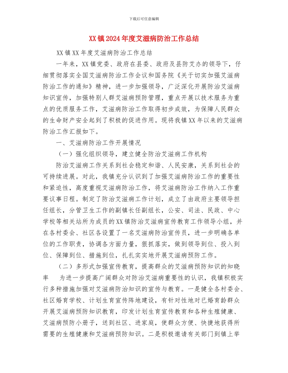 XX镇2024年度减轻农民负担工作总结与XX镇2024年度艾滋病防治工作总结汇编_第3页