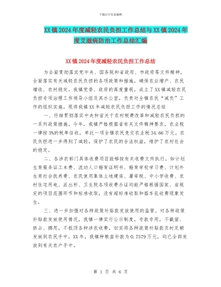 XX镇2024年度减轻农民负担工作总结与XX镇2024年度艾滋病防治工作总结汇编