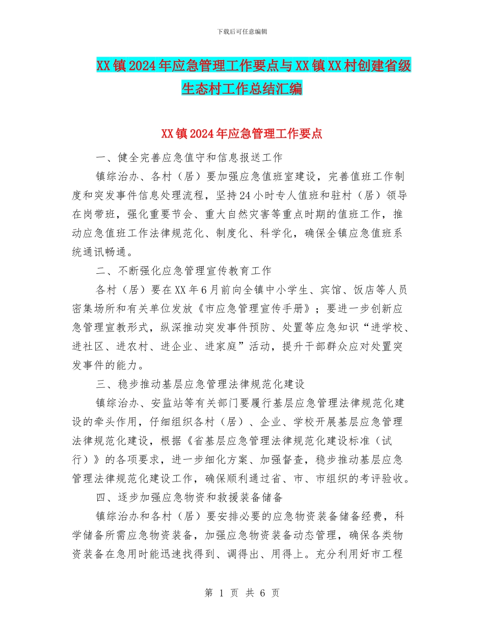 XX镇2024年应急管理工作要点与XX镇XX村创建省级生态村工作总结汇编_第1页
