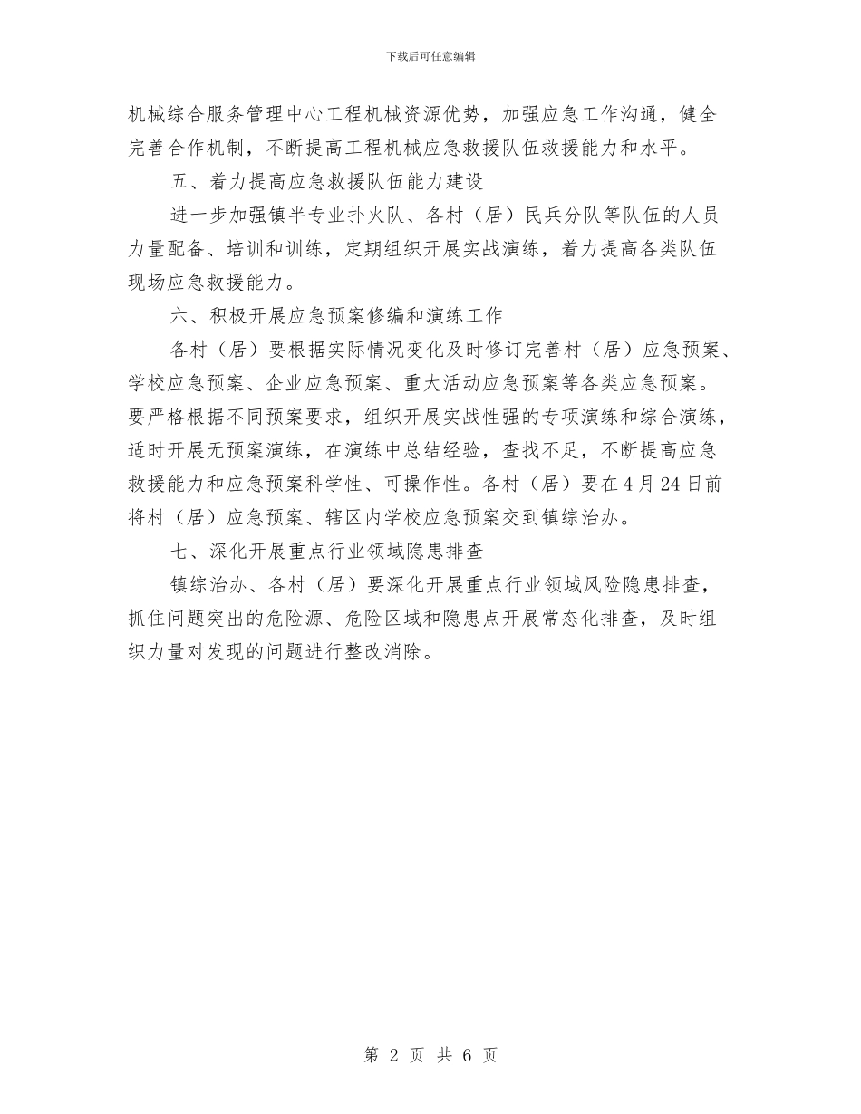 XX镇2024年应急管理工作要点与XX镇XX村创建省级生态村工作总结汇编_第2页